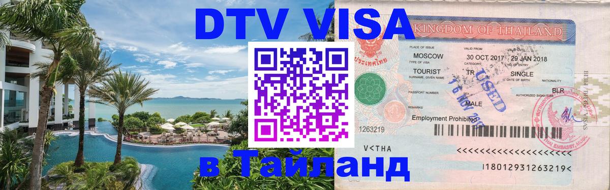 Как сделать DTV визу в Тайланд 