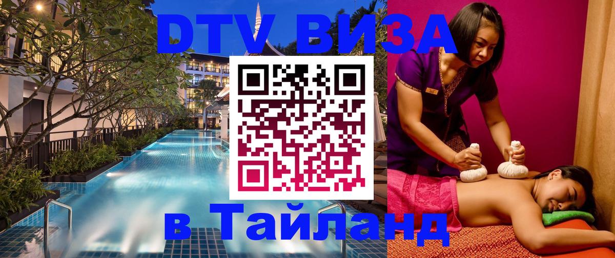 Сколько стоит виза DTV в Тайланд 